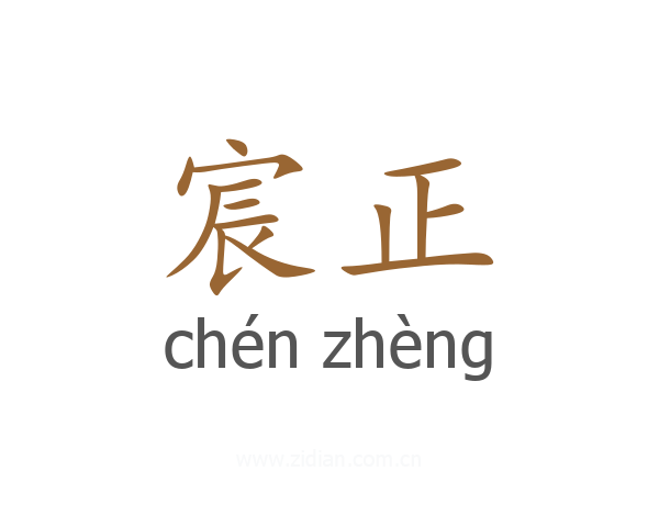 宸正