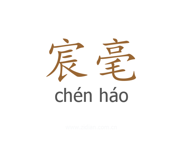 宸毫