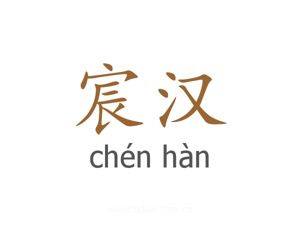 宸汉