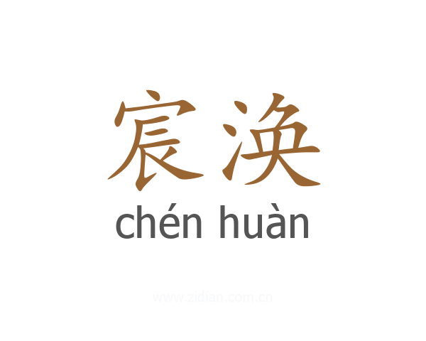 宸涣
