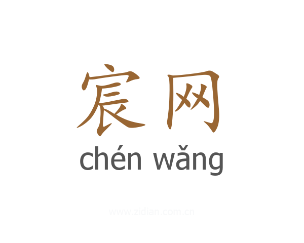 宸网