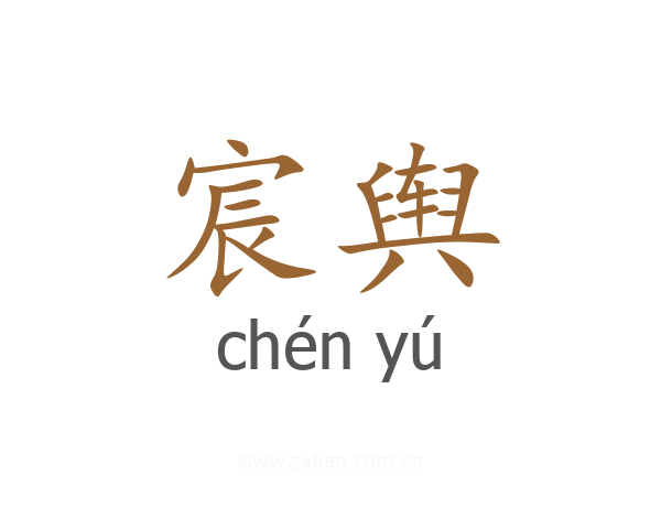 宸舆