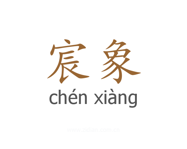 宸象