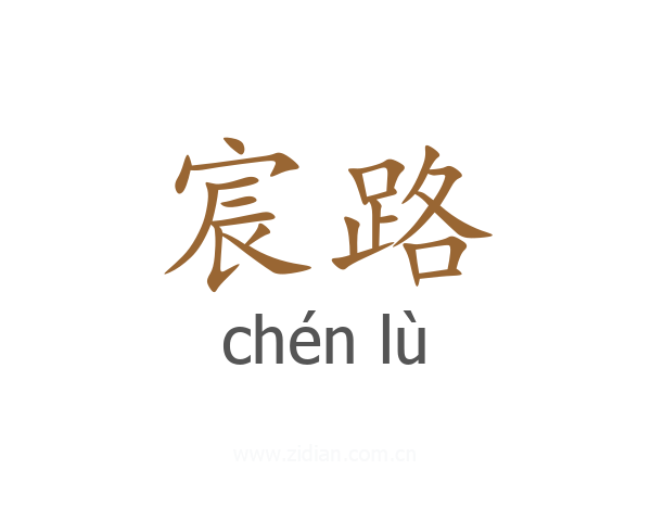 宸路