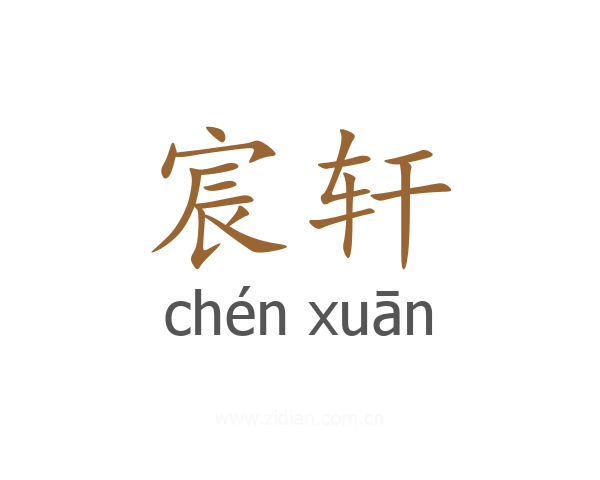 宸轩