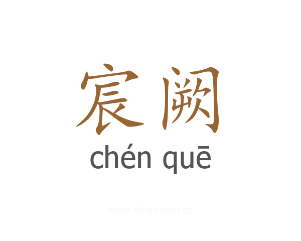 宸阙