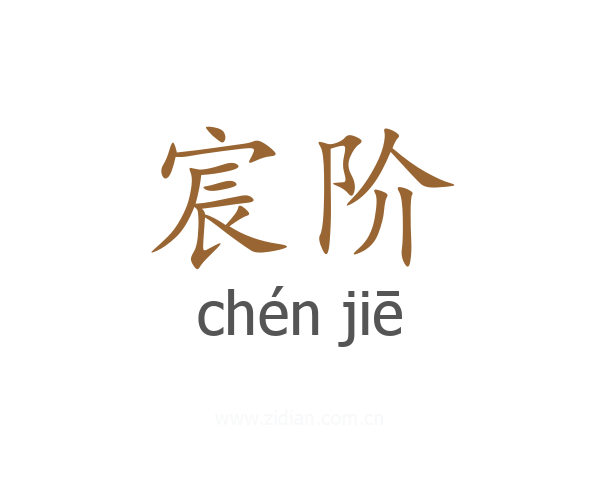 宸阶