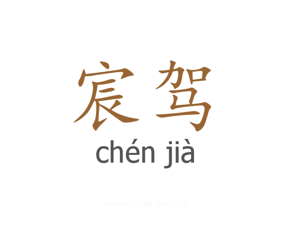 宸驾