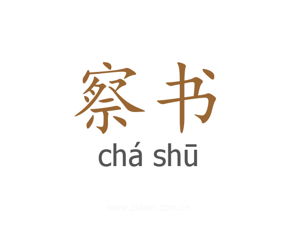 察书
