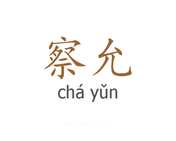 察允