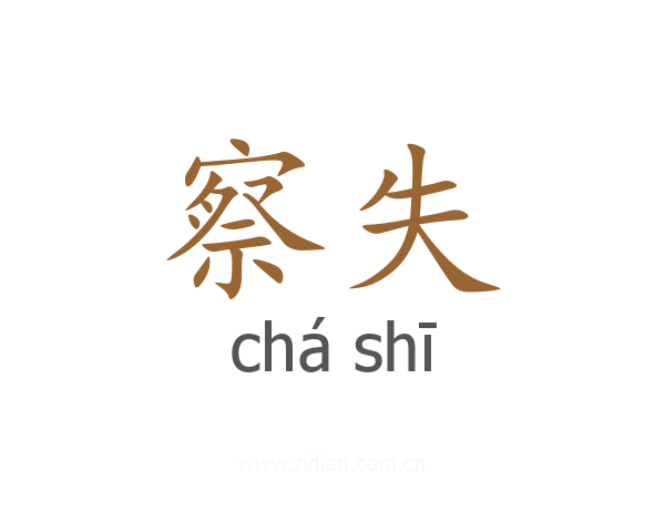 察失