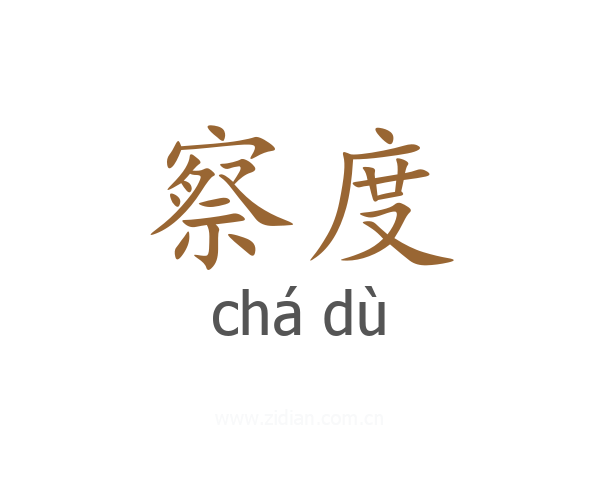 察度