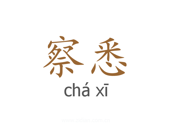 察悉