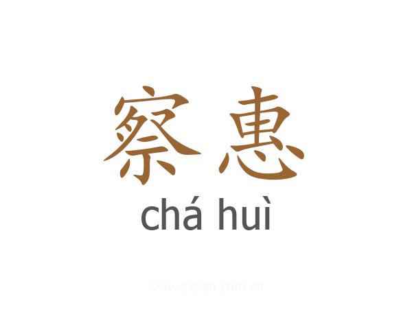 察惠