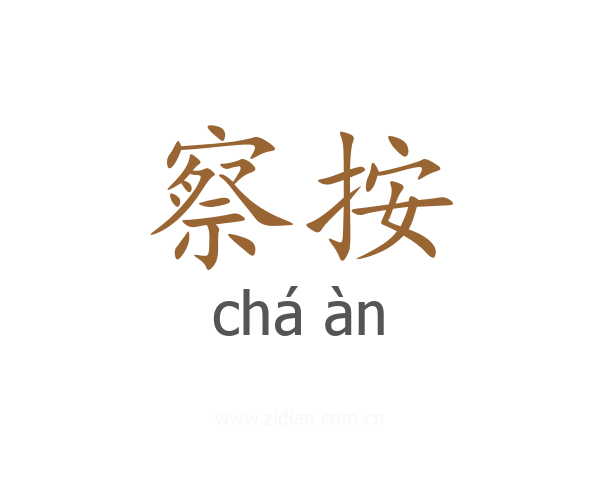 察按