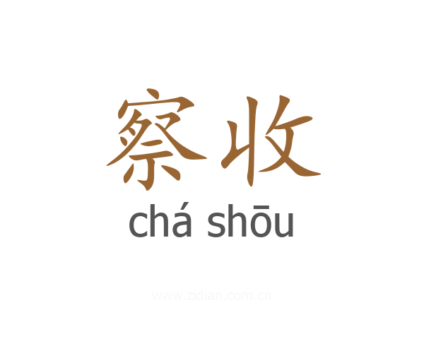 察收