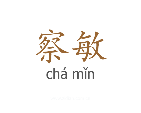 察敏