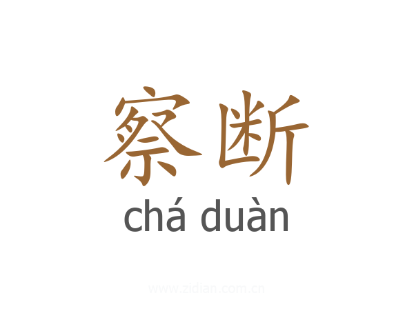 察断