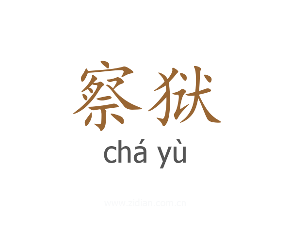 察狱