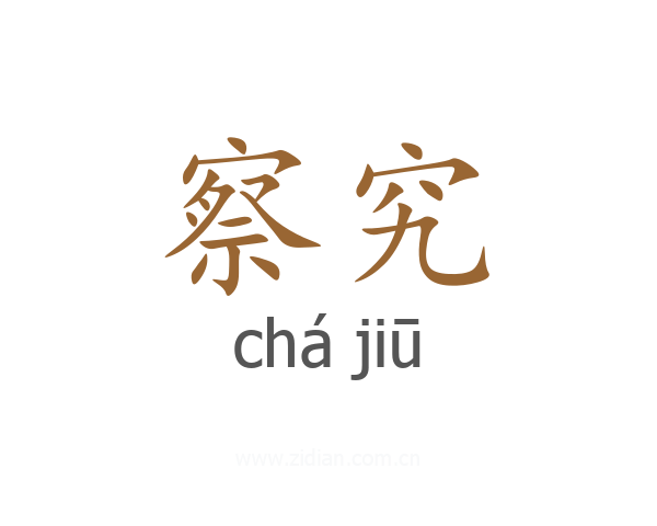 察究