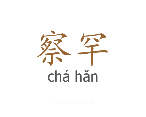 察罕