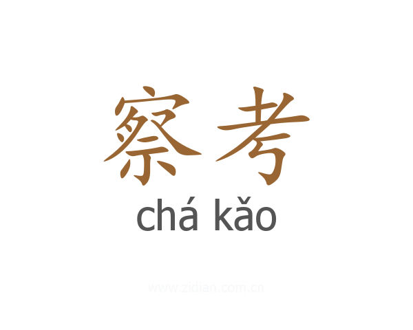 察考