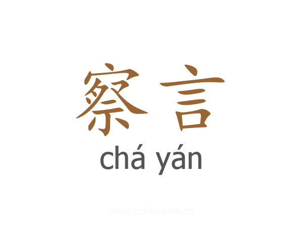 察言