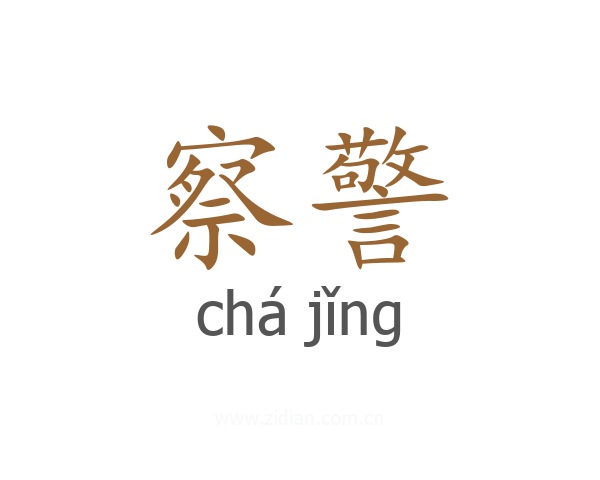 察警