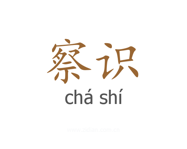 察识