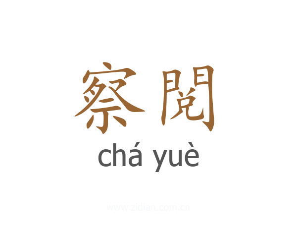 察閲