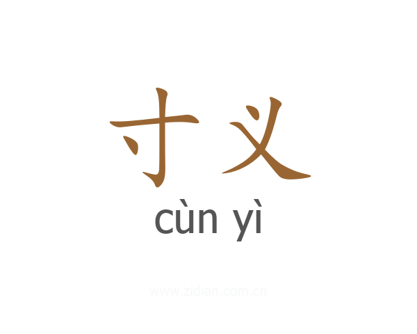 寸义