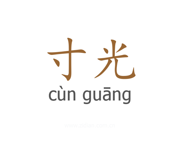 寸光
