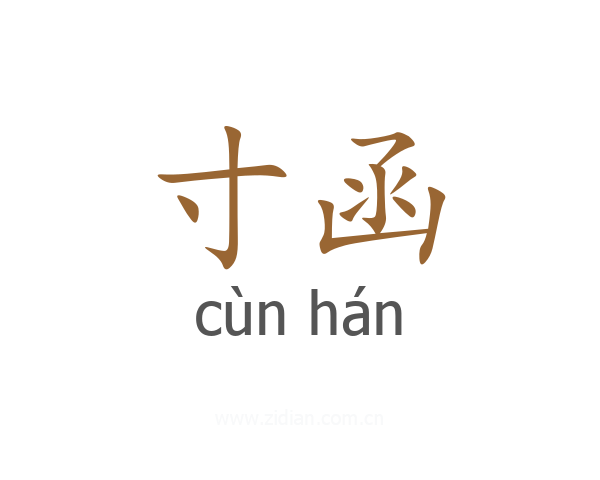 寸函