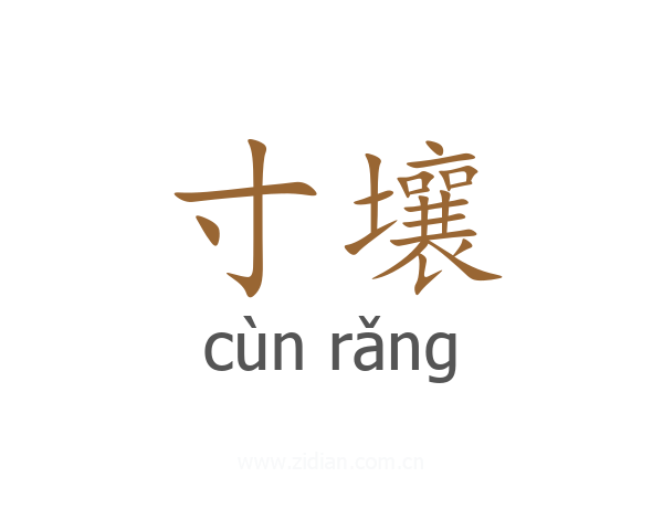 寸壤