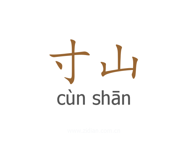 寸山