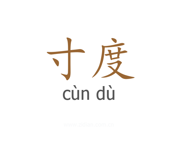 寸度