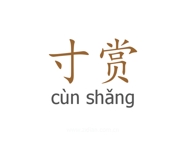 寸赏