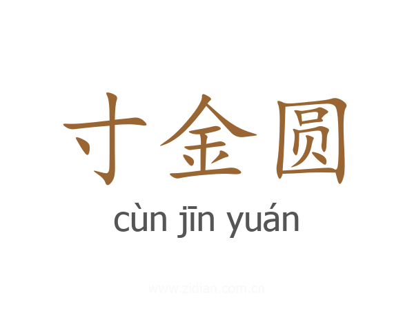 寸金圆