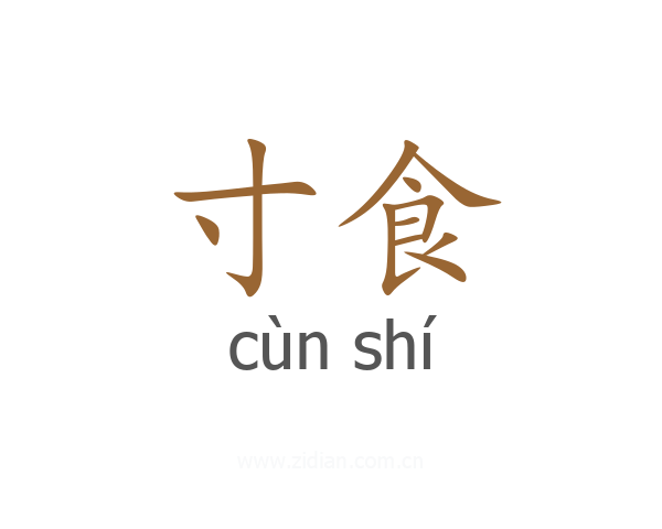 寸食