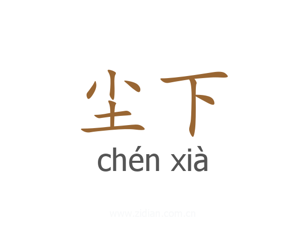 尘下