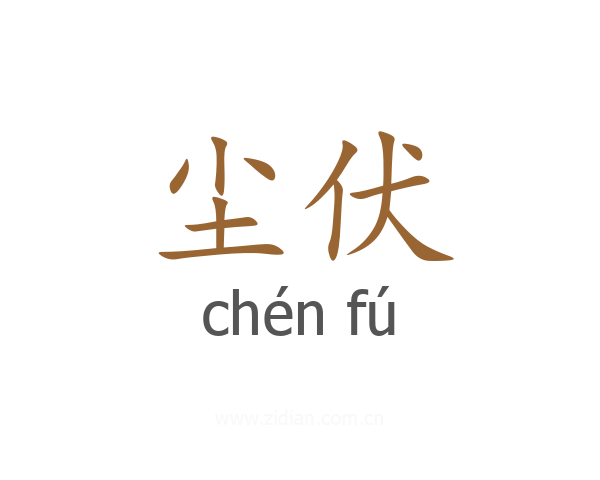 尘伏