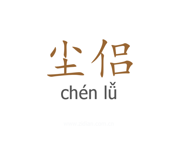 尘侣
