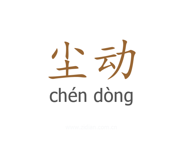 尘动