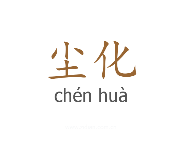 尘化