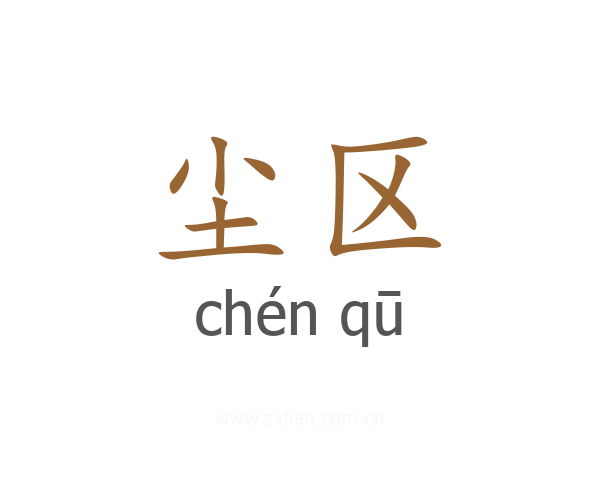 尘区
