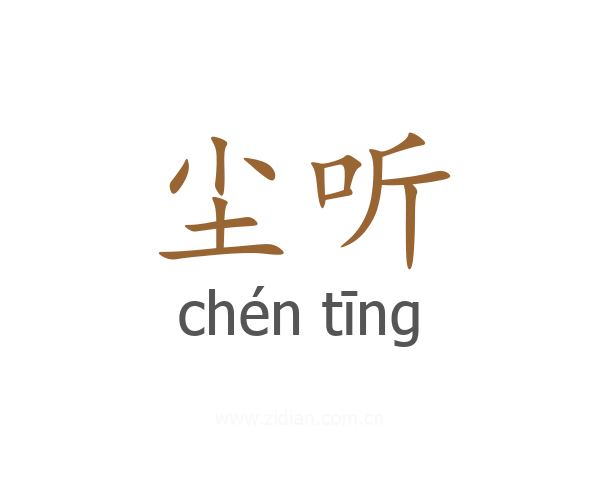 尘听