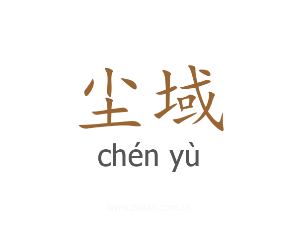 尘域
