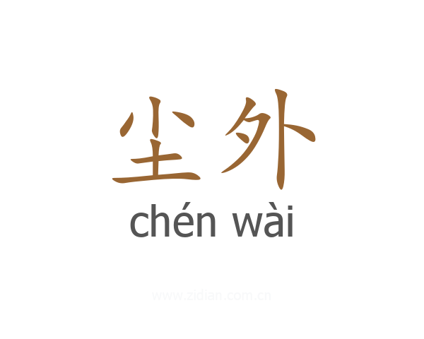 尘外