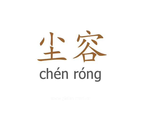 尘容
