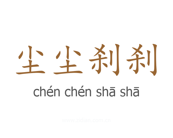 尘尘刹刹